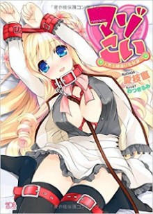 Novel-マゾこい　天然お嬢様は牝奴隷！？-Mazokoi-Tennen-Ojou-sama-wa-Mesudorei.jpg